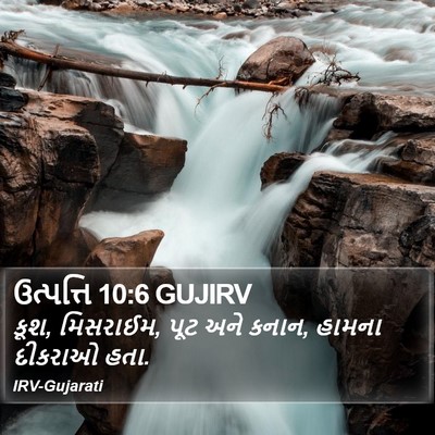ઉત્પત્તિ 10:6 GUJIRV Bible Verse Image