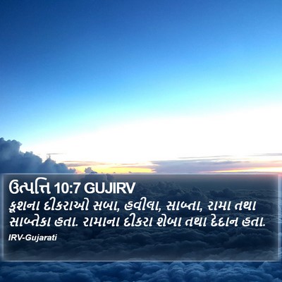 ઉત્પત્તિ 10:7 GUJIRV Bible Verse Image
