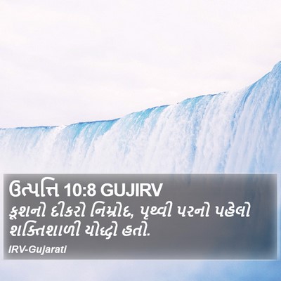 ઉત્પત્તિ 10:8 GUJIRV Bible Verse Image