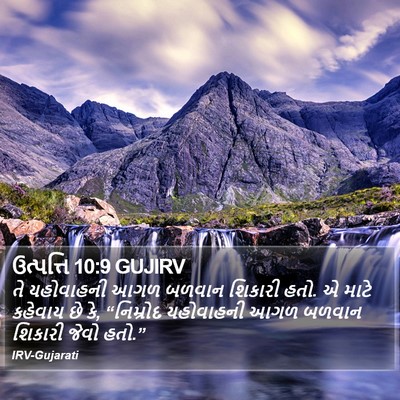 ઉત્પત્તિ 10:9 GUJIRV Bible Verse Image