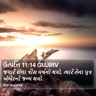 ઉત્પત્તિ 11:14 GUJIRV Bible Verse Image