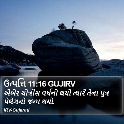 ઉત્પત્તિ 11:16 GUJIRV Bible Verse Image