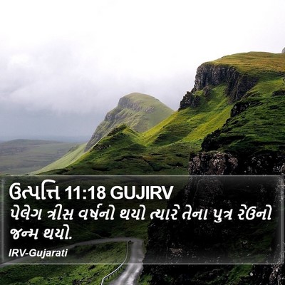 ઉત્પત્તિ 11:18 GUJIRV Bible Verse Image