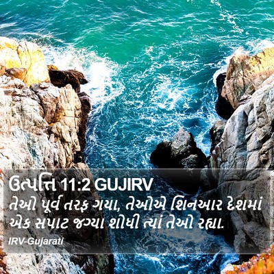 ઉત્પત્તિ 11:2 GUJIRV Bible Verse Image