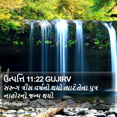 ઉત્પત્તિ 11:22 GUJIRV Bible Verse Image