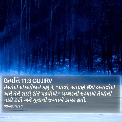 ઉત્પત્તિ 11:3 GUJIRV Bible Verse Image