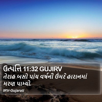 ઉત્પત્તિ 11:32 GUJIRV Bible Verse Image