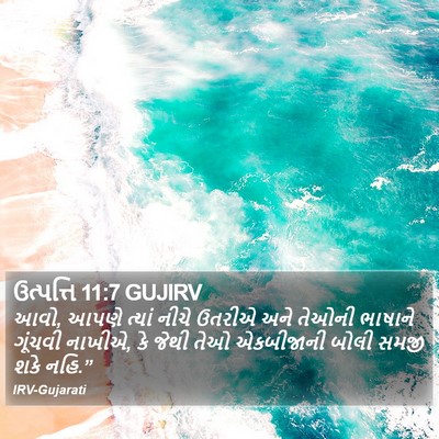 ઉત્પત્તિ 11:7 GUJIRV Bible Verse Image