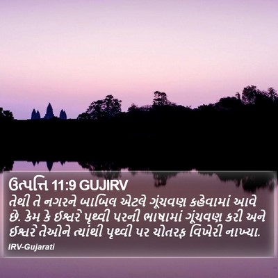 ઉત્પત્તિ 11:9 GUJIRV Bible Verse Image