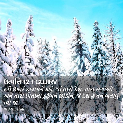 ઉત્પત્તિ 12:1 GUJIRV Bible Verse Image