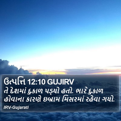 ઉત્પત્તિ 12:10 GUJIRV Bible Verse Image