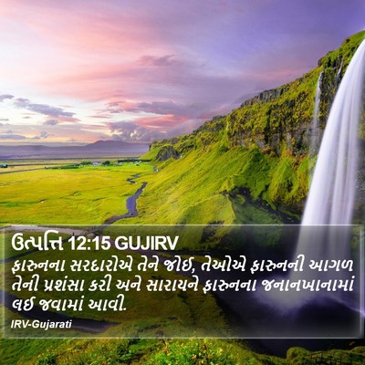 ઉત્પત્તિ 12:15 GUJIRV Bible Verse Image