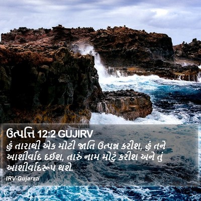 ઉત્પત્તિ 12:2 GUJIRV Bible Verse Image
