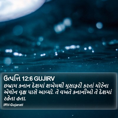 ઉત્પત્તિ 12:6 GUJIRV Bible Verse Image