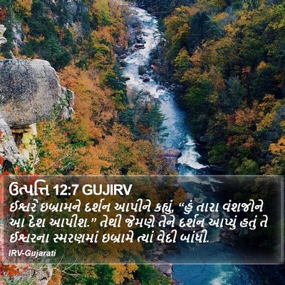 ઉત્પત્તિ 12:7 GUJIRV Bible Verse Image