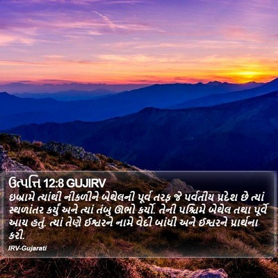 ઉત્પત્તિ 12:8 GUJIRV Bible Verse Image