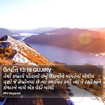 ઉત્પત્તિ 13:18 GUJIRV Bible Verse Image