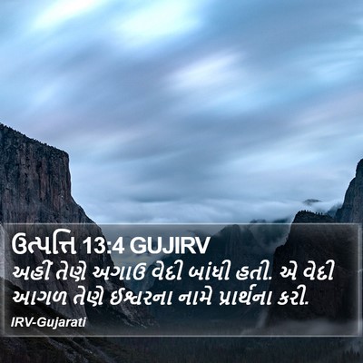 ઉત્પત્તિ 13:4 GUJIRV Bible Verse Image