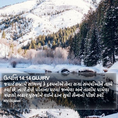 ઉત્પત્તિ 14:14 GUJIRV Bible Verse Image