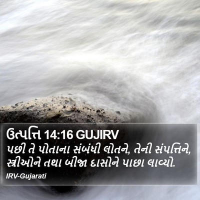 ઉત્પત્તિ 14:16 GUJIRV Bible Verse Image