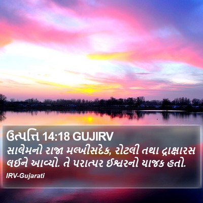 ઉત્પત્તિ 14:18 GUJIRV Bible Verse Image