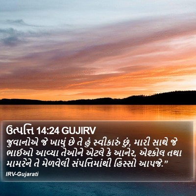 ઉત્પત્તિ 14:24 GUJIRV Bible Verse Image