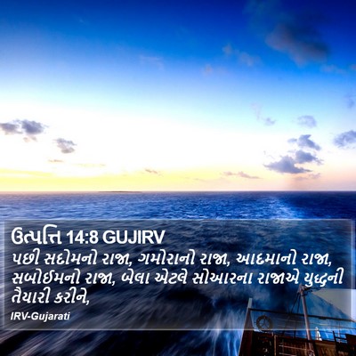 ઉત્પત્તિ 14:8 GUJIRV Bible Verse Image