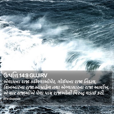 ઉત્પત્તિ 14:9 GUJIRV Bible Verse Image