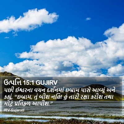 ઉત્પત્તિ 15:1 GUJIRV Bible Verse Image