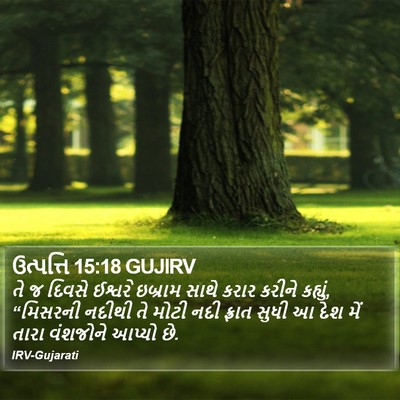 ઉત્પત્તિ 15:18 GUJIRV Bible Verse Image