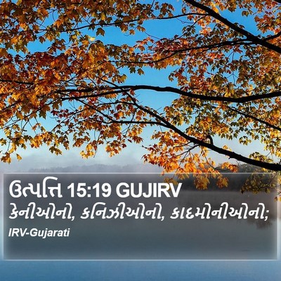 ઉત્પત્તિ 15:19 GUJIRV Bible Verse Image