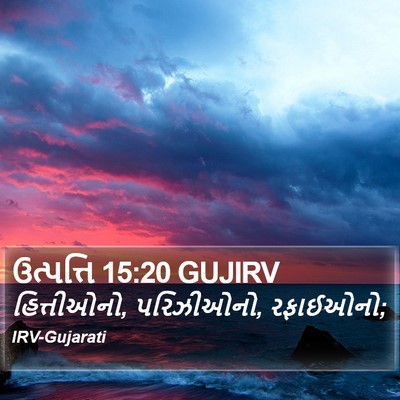 ઉત્પત્તિ 15:20 GUJIRV Bible Verse Image