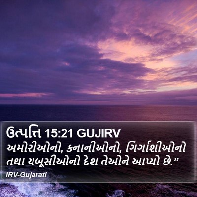 ઉત્પત્તિ 15:21 GUJIRV Bible Verse Image