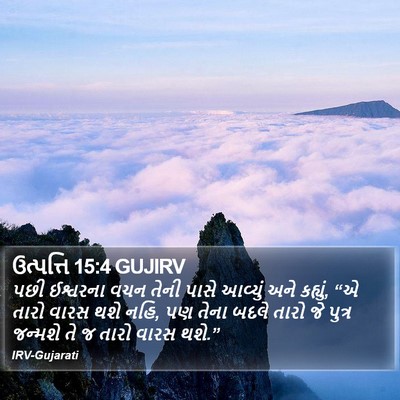 ઉત્પત્તિ 15:4 GUJIRV Bible Verse Image