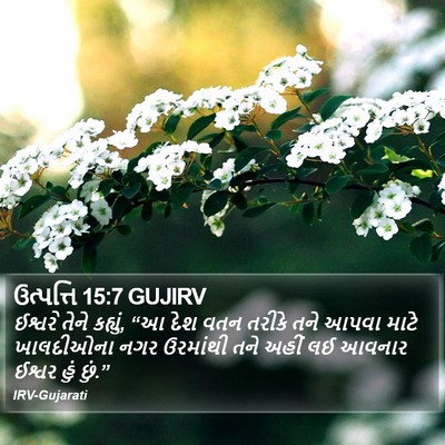 ઉત્પત્તિ 15:7 GUJIRV Bible Verse Image