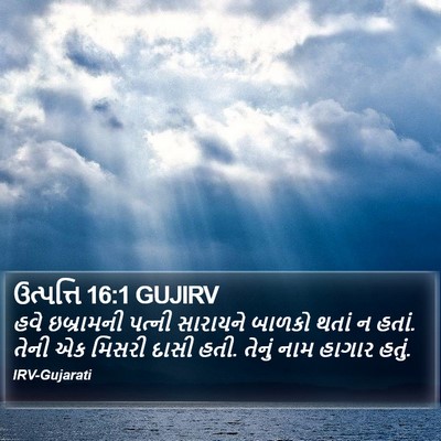 ઉત્પત્તિ 16:1 GUJIRV Bible Verse Image