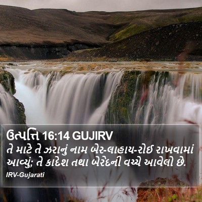 ઉત્પત્તિ 16:14 GUJIRV Bible Verse Image