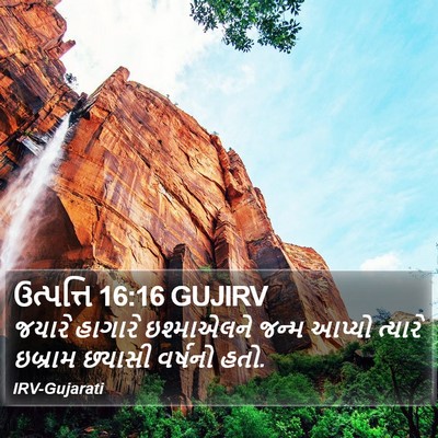 ઉત્પત્તિ 16:16 GUJIRV Bible Verse Image