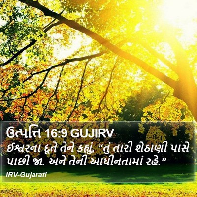 ઉત્પત્તિ 16:9 GUJIRV Bible Verse Image