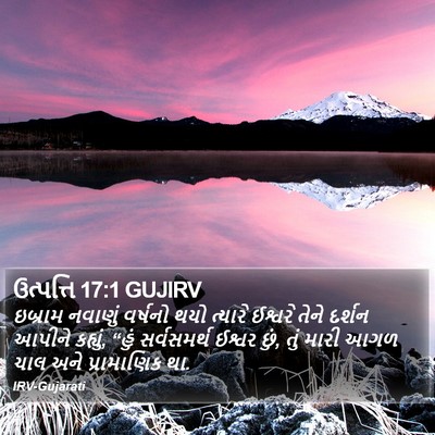 ઉત્પત્તિ 17:1 GUJIRV Bible Verse Image