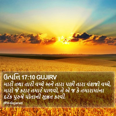 ઉત્પત્તિ 17:10 GUJIRV Bible Verse Image