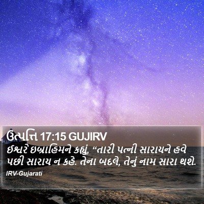 ઉત્પત્તિ 17:15 GUJIRV Bible Verse Image