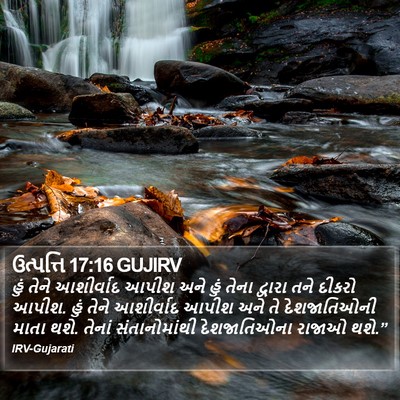 ઉત્પત્તિ 17:16 GUJIRV Bible Verse Image