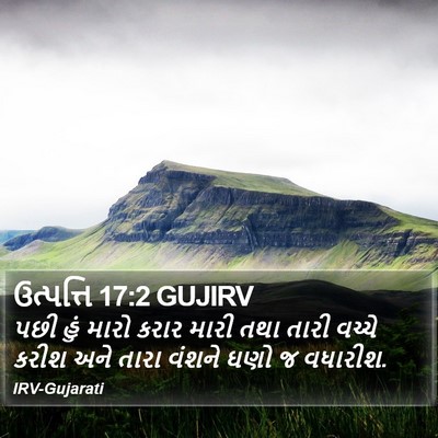 ઉત્પત્તિ 17:2 GUJIRV Bible Verse Image