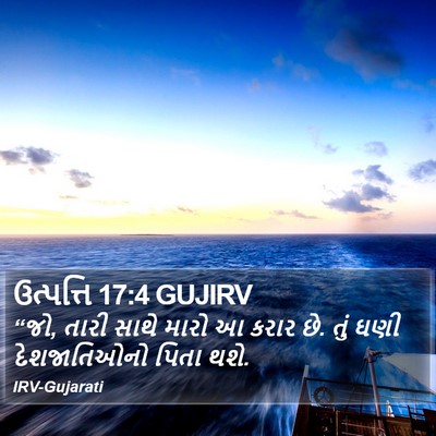 ઉત્પત્તિ 17:4 GUJIRV Bible Verse Image