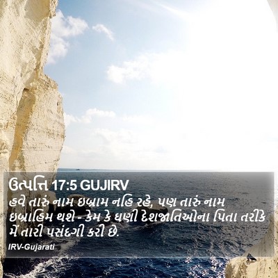 ઉત્પત્તિ 17:5 GUJIRV Bible Verse Image