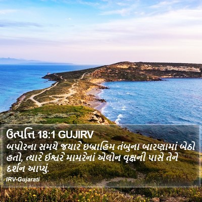ઉત્પત્તિ 18:1 GUJIRV Bible Verse Image