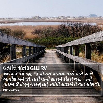 ઉત્પત્તિ 18:10 GUJIRV Bible Verse Image