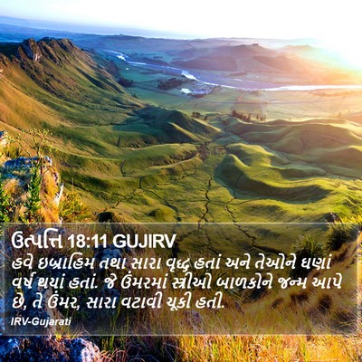 ઉત્પત્તિ 18:11 GUJIRV Bible Verse Image