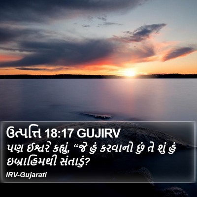 ઉત્પત્તિ 18:17 GUJIRV Bible Verse Image